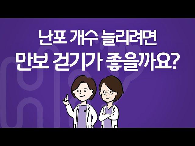 시험관 시술 Q&A | 채취 전 난포 개수를 늘리려면, 과배란 주사 맞으며 만보 걷기가 좋나요, 그 전부터 하는 것이 좋나요?