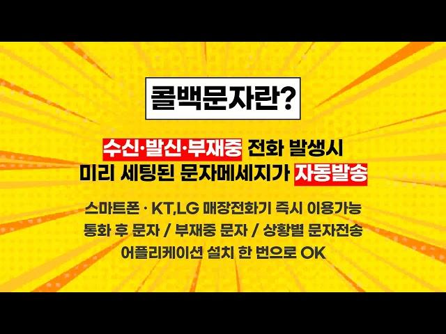 고객을 만드는 자동문자 서비스 콜백문자