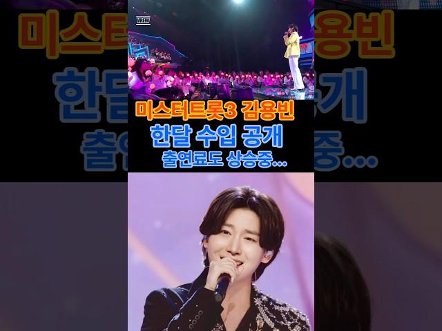 @미스터트롯3.김용빈.한달 수입공개.출연료도 상승중...