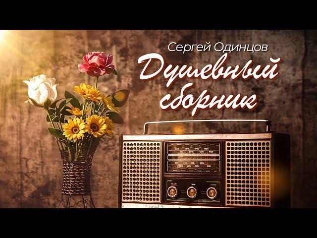 Слушай и Отдыхай | Песни На Все Времена | Сергей Одинцов