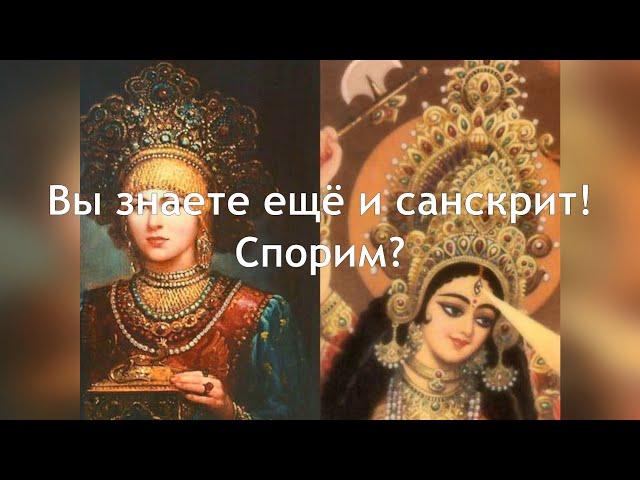 Такой Русский Санскрит! Взлом_Английского_Теория# Часть 1. Видео 2.