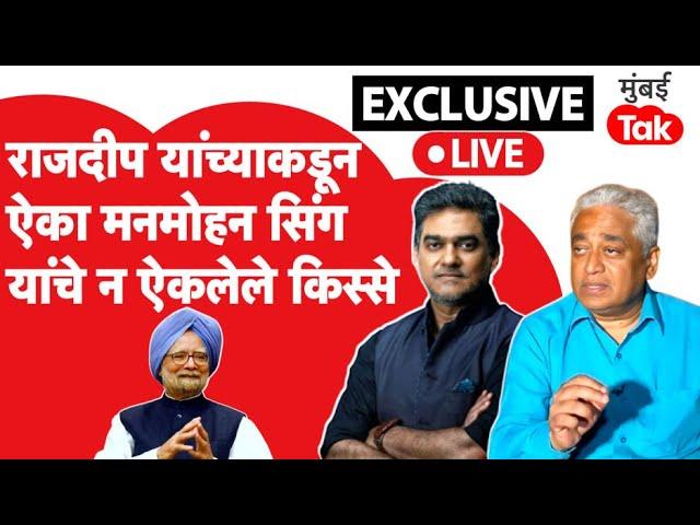 Rajdeep Sardesai on Manmohan Singh | माजी पंतप्रधान मनमोहन सिंग यांचे न ऐकलेले किस्से | Sahil Joshi