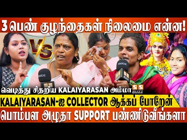 என் மகன் $ex Torture பண்ணிருந்தா, எப்படி 3 புள்ளை பெத்துருக்க முடியும்... Kalaiyarasan அம்மா