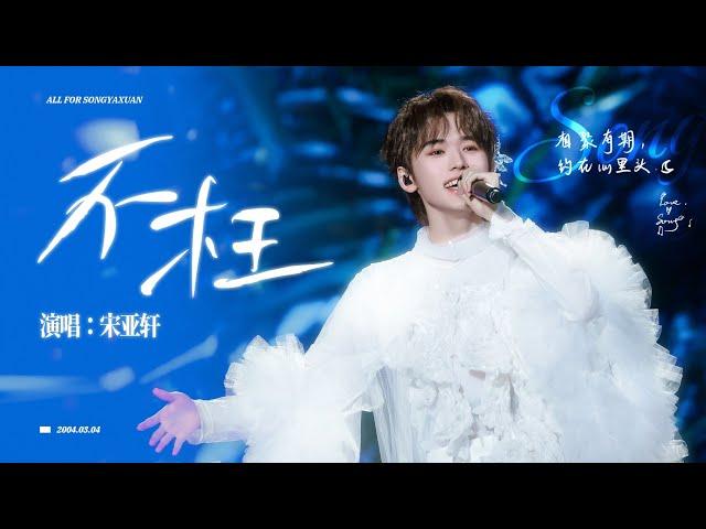 【TNT时代少年团 宋亚轩】“我真的好挂住你” 好会表达爱意的小天使！宋亚轩深情演绎《不枉》「相聚有期 命中不止一辈子」|| 1080HD