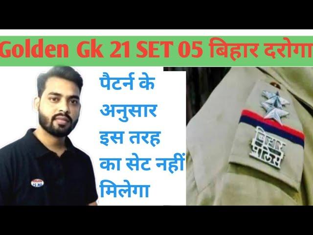 Golden Gk 21 practice set bihar daroga 05|बिहार दरोगा प्रैक्टिस सेट|bihar police question#activeexam