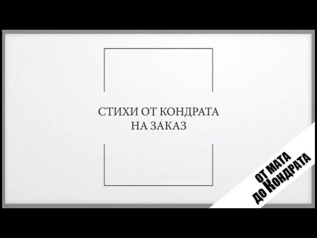 СТИХИ ОТ КОНДРАТА НА ЗАКАЗ