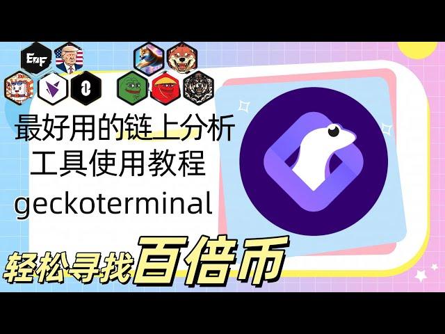 币圈寻找早期百倍币必备链上追踪工具geckoterminal使用方法介绍教程，土狗,金狗,meme迷因币打新热门搜索必备工具，让你更加快速的寻找加密潜力币