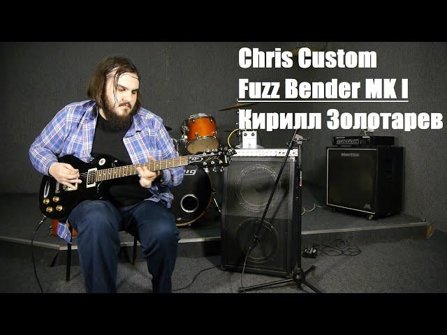 Chris Custom - Fuzz Bender MK I - Кирилл Золотарев