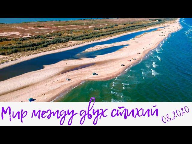 The world between two elements - the Black Sea and Lake Sasyk (Kunduk)