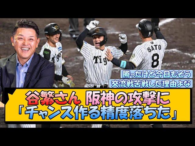 谷繁さん 阪神の攻撃に「チャンス作る精度落ちた」
