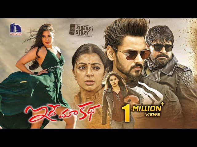 Idhe Maa Katha Latest Telugu Full Movie | Sumanth Ashwin | Tanya Hope | Srikanth | Bhumika Chawla