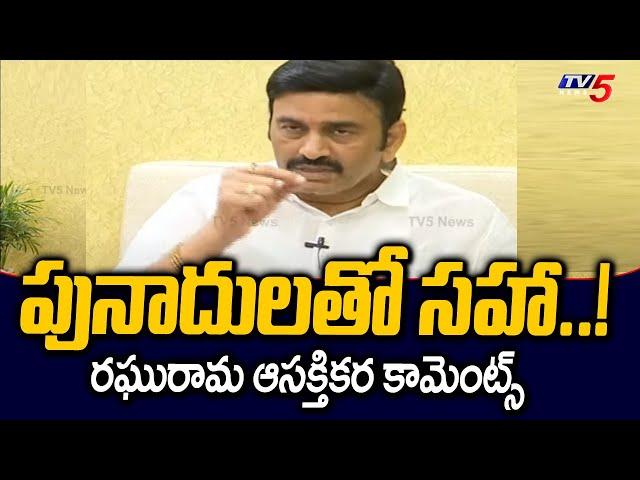 పునాదులతో సహా..! YCP MP Raghurama Krishnam Raju Comments On WHY NOT 175 | Tv5 News