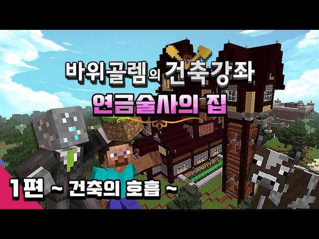 마인크래프트 바위골렘의 건축강좌 [연금술사의 집] 1편 : 건축의 호흡