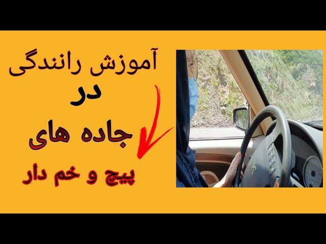آموزش‌ رانندگی در جاده های پر پیچ‼️