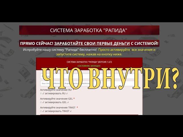 Система заработка Рапида. Отзыв о курсе. Что внутри?