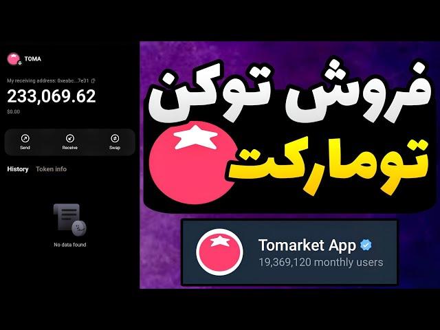 آموزش کامل فروش توکن تومارکت / آموزش فروش توکن toma برای ایردراپ tomarket