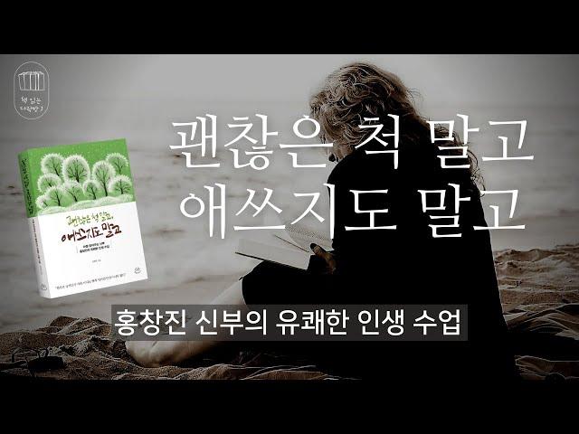 괜찮은 척 말고 애쓰지도 말고_책읽는 다락방 J [이 책의 인세는 전액  홍창진 신부님과 손현주 배우님이 운영하시는 발달 장애 어린이 합창단 "에반젤리"  운영자금에 사용됩니다.]