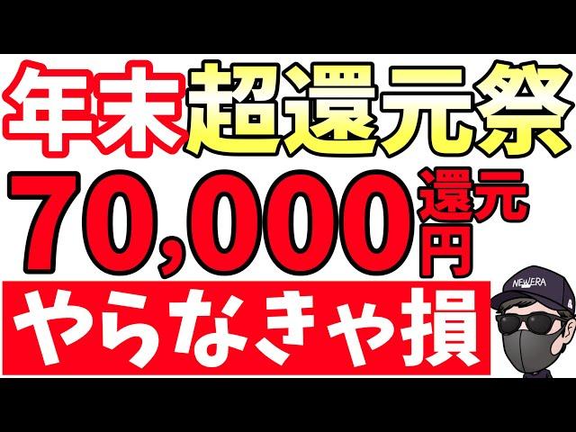 【緊急】年末ぶっ壊れ大還元祭り！ポイント70,000円分ばら撒き【格安SIM】