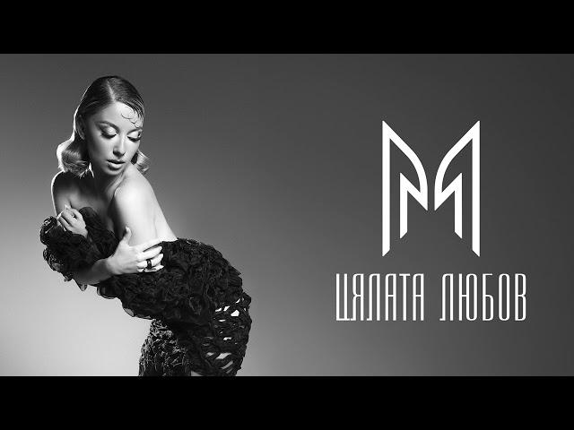 Mihaela Marinova - Цялата любов (Official Audio)