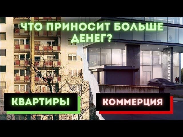 Что лучше купить под сдачу, квартиру или коммерческое помещение?