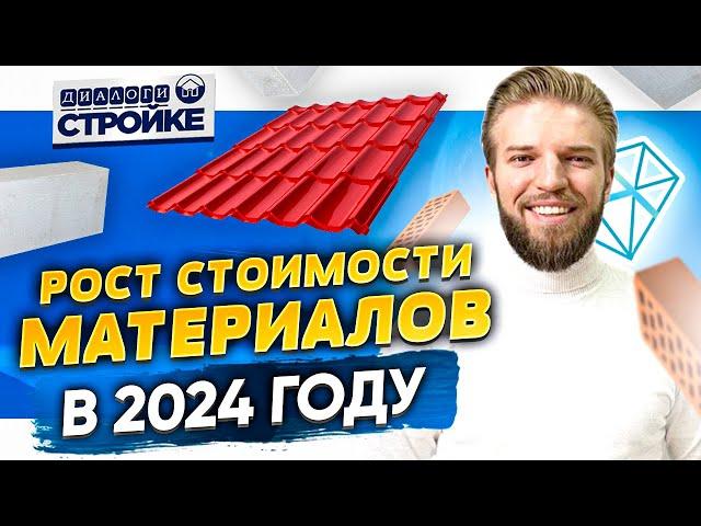 Рост Стоимости Стройматериалов В 2024 Году | Строительство Дома | Разбор Цен На Стройматериалы