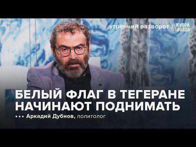 Израиль против Ирана: перелом для Тегерана? Аркадий Дубнов: УР / 15.06.25