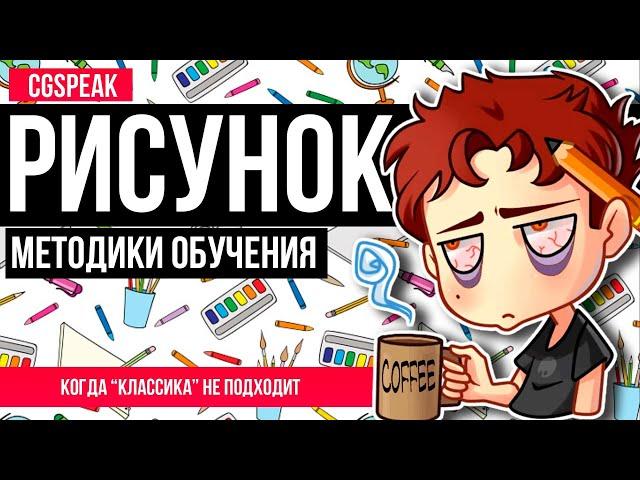 ОБУЧЕНИЕ РИСОВАНИЮ - Методики. Как рисовать новичку?