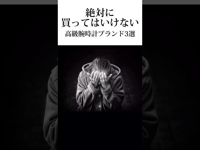 絶対に買ってはいけない腕時計ブランド3選【＊100%後悔する！？】#shorts #高級時計 #腕時計