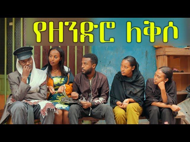 የዘንድሮ ለቅሶ  ሻጠማ እድር አጭር ኮሜዲ Shatama Edire Ethiopian Comedy 2 (Episode 85)