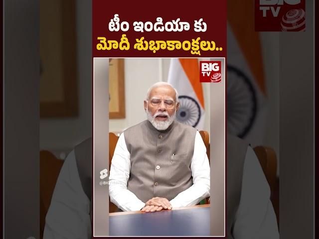 Modi Best Wishes to Indian Team | Won T20 World Cup : టీం ఇండియా కు మోదీ శుభాకాంక్షలు..| BIG TV