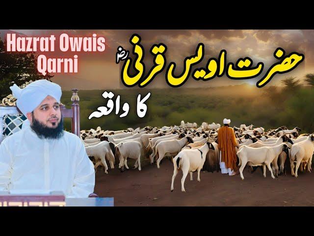 Hazrat Owais Qarni Ka Waqia | Muhammad Ajmal Raza Qadri