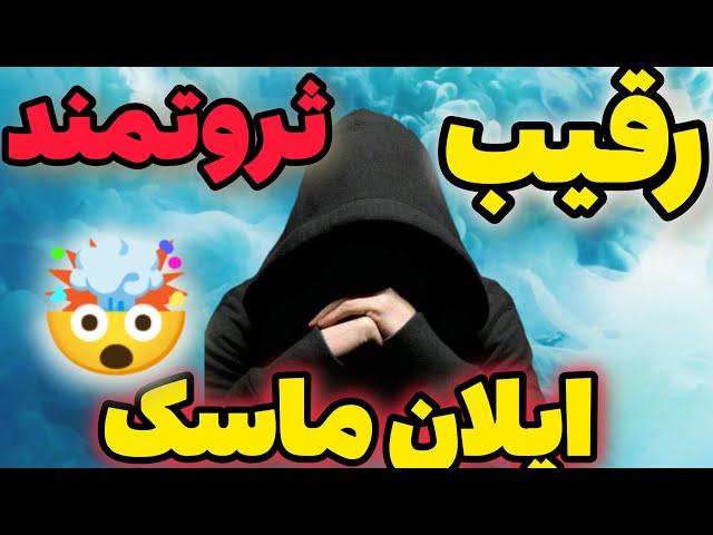  رقیب ثروتمند ایلان ماسک ..... دانستنی ...... اطلاعات برتر