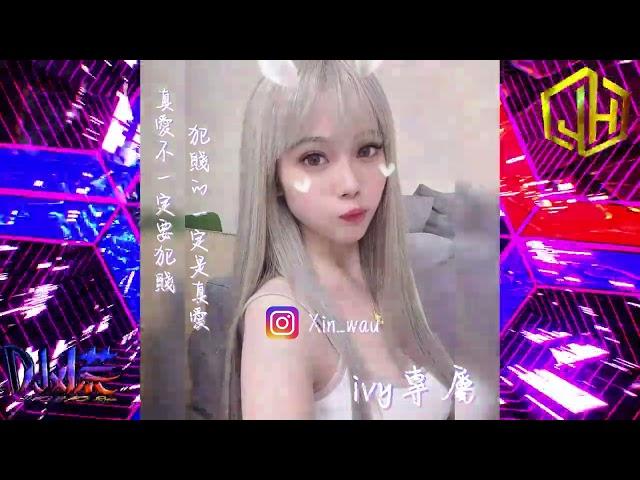 DJ 小慌 - 2024. 真愛不一定要犯賤，犯賤的一定是真愛（ivy專屬）