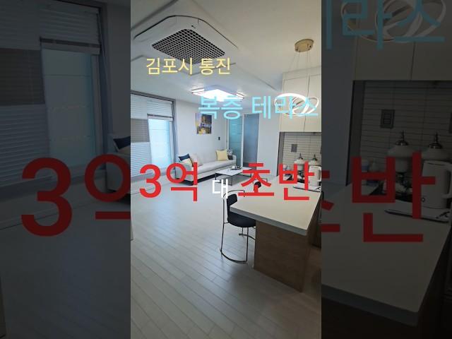 1금융 저금리 전액대출가능3억대 초반 김포시 통진 테라스 복층