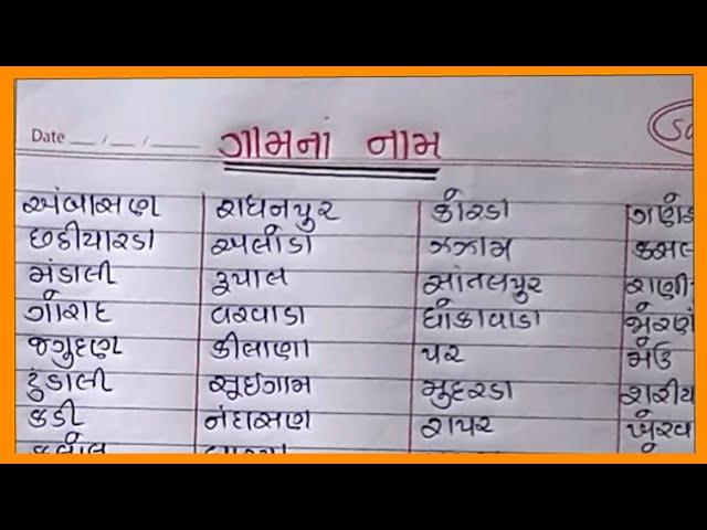 100 ગામના નામ ગુજરાતીમાં |100 Gamna Nam Gujaratima |ગામડાના નામ |Village Name