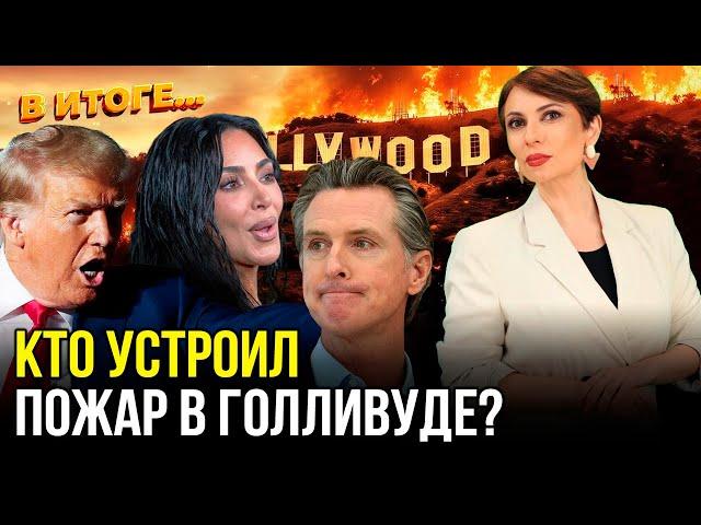 Страшные пожары в Калифорнии – трагическая случайность или поджог? – В ИТОГЕ