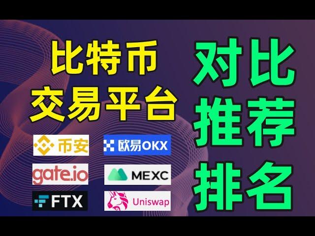 【2024】比特幣交易平台對比，比特幣交易所排名與推薦（2023）——大陸 比特幣交易|匿名 比特幣交易平台|中國比特幣交易平台|比特幣交易平台推薦|比特幣交易網|全球最大比特幣交易平台|日交易量