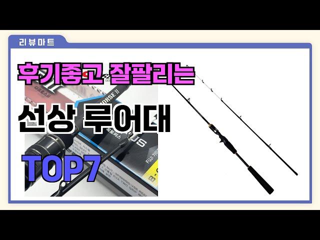 후기좋고 잘팔리는 선상 루어대 추천 TOP7  (가격,후기,비교)