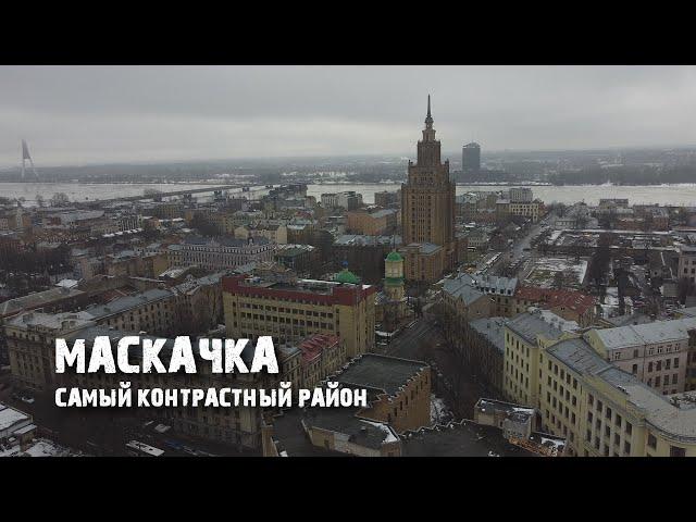 Рига: как меняется Московский Форштадт, самый опасный район столицы?