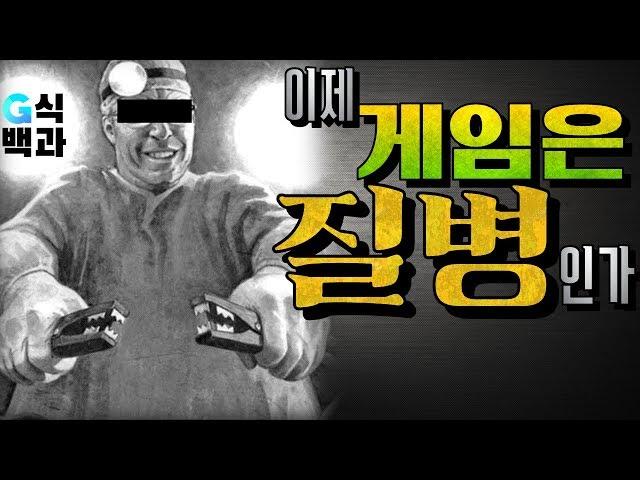 [백분토론/WHO] 게임이 질병이 된 세상?