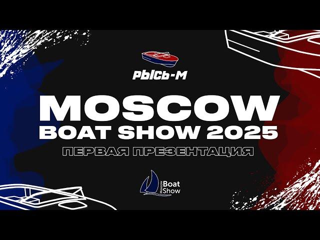 MOSCOW BOAT SHOW 2025 / Первая презентация катера РЫСЬ-М #катер #водомет #рысьм