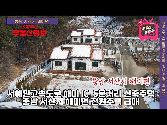 (매물번호 247번) 【충남 서산시 전원주택매매】충남 서산시 해미면 신축 전원주택 급매매,  오학산 언덕위에 자리잡은 아름다운주택,  대지 300평의 대지넓은 콘크리트 벽돌주택.