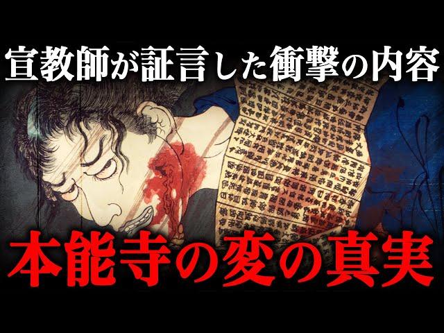 宣教師が語った本能寺の変の真実がヤバすぎる！黒幕は『○○』だった！？