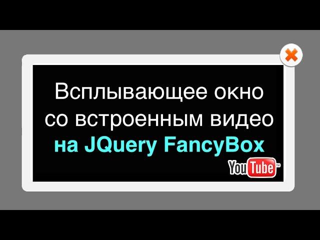 Всплывающее окно со встроенным видео с YouTube на JQuery FancyBox