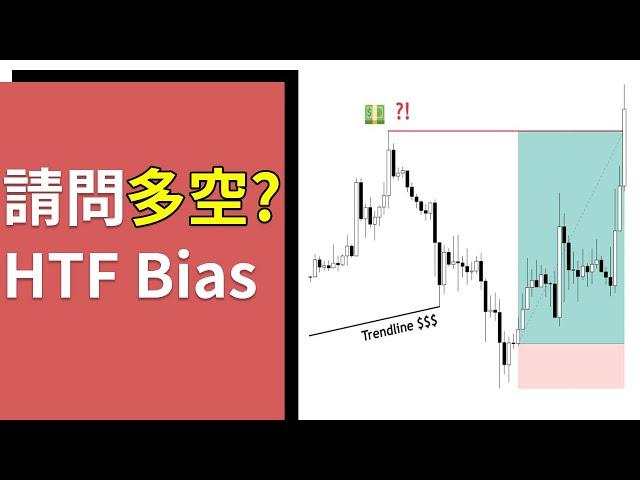 [SMC交易]如何精準預測市場漲跌？建立高時間級別的市場偏見(HTF Bias) | Smart Money Concept