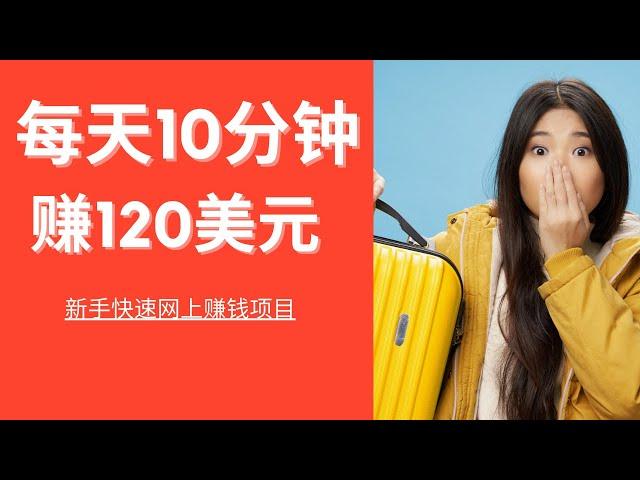 2021网赚，给新手分享一个每天10分钟可以赚到120美元的网上赚钱项目，新手赚钱项目，教你如何快速赚钱