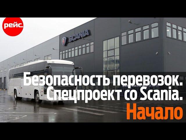 Безопасность пассажирских перевозок.  Спецпроект со Scania. Начало