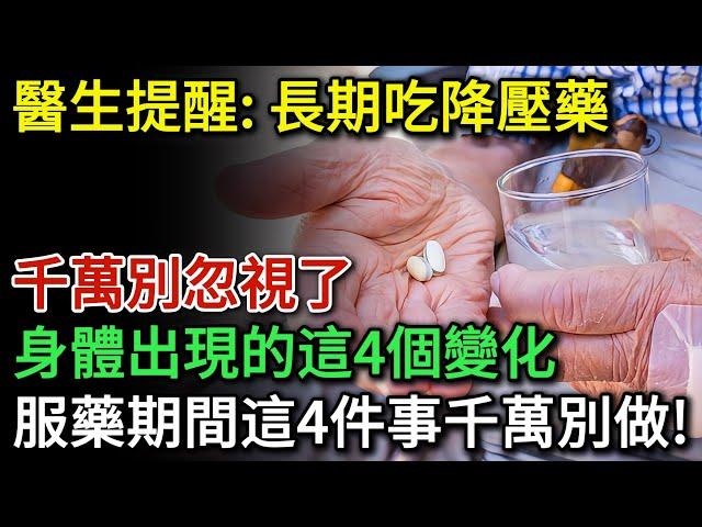 醫生提醒：長期服用降血壓藥的人，需要特別留意身上的4個變化，千萬可別忽視了。服用降血壓藥期間4件事千萬別做！很多人就是不聽勸！