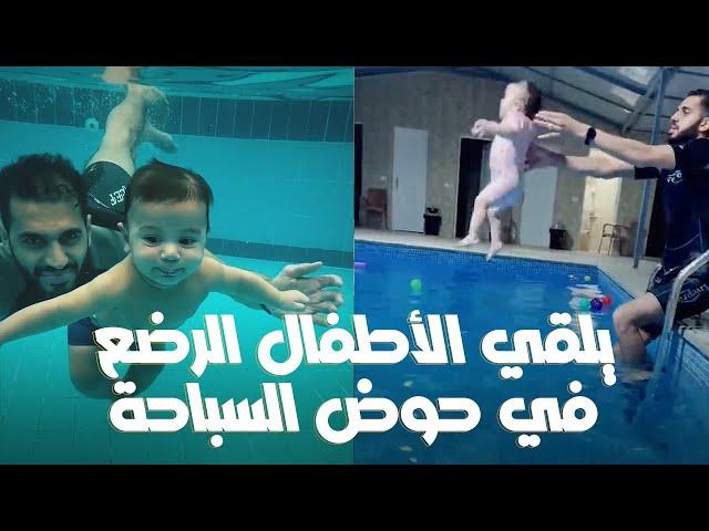 يلقي الأطفال الرضع في حوض السباحة مباشرة