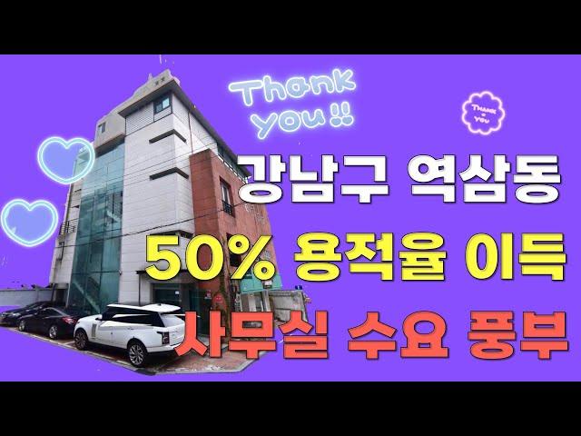 [22시즌 제74화]#강남구 #역삼동 #전층근생건물 #용적률 50% 추가이득으로 3종일반주거지역 효과 역삼역에서 도보5분